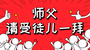 一杯拜師茶，一句授業(yè)語。