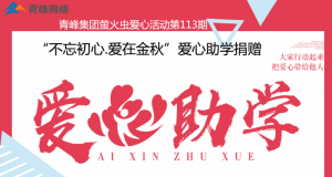 青峰集團螢火蟲愛心活動第113期——不忘初心·愛在金秋，愛心助學捐贈