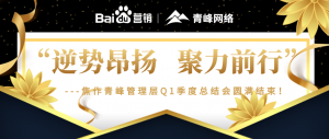 “逆勢昂揚，聚力前行”---焦作青峰管理層Q1季度總結(jié)會圓滿結(jié)束！