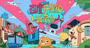 百度開(kāi)放日，華少游大廠(chǎng)—2020百度云茶會(huì)焦作站圓滿(mǎn)成功！