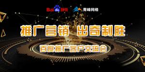 推廣營(yíng)銷(xiāo) 出奇制勝---百度推廣客戶(hù)交流會(huì)圓滿(mǎn)成功！