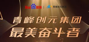 長(zhǎng)風(fēng)破浪會(huì)有時(shí)，直掛云帆濟(jì)滄海-----致敬本期青峰創(chuàng)元集團(tuán)最美奮斗者