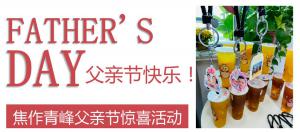 云深情長(zhǎng)夏日至，父愛(ài)無(wú)言重如山—焦作青峰父親節(jié)小驚喜來(lái)啦~