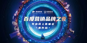 百度營(yíng)銷(xiāo)品牌之夜焦作站--年終線上活動(dòng) ???